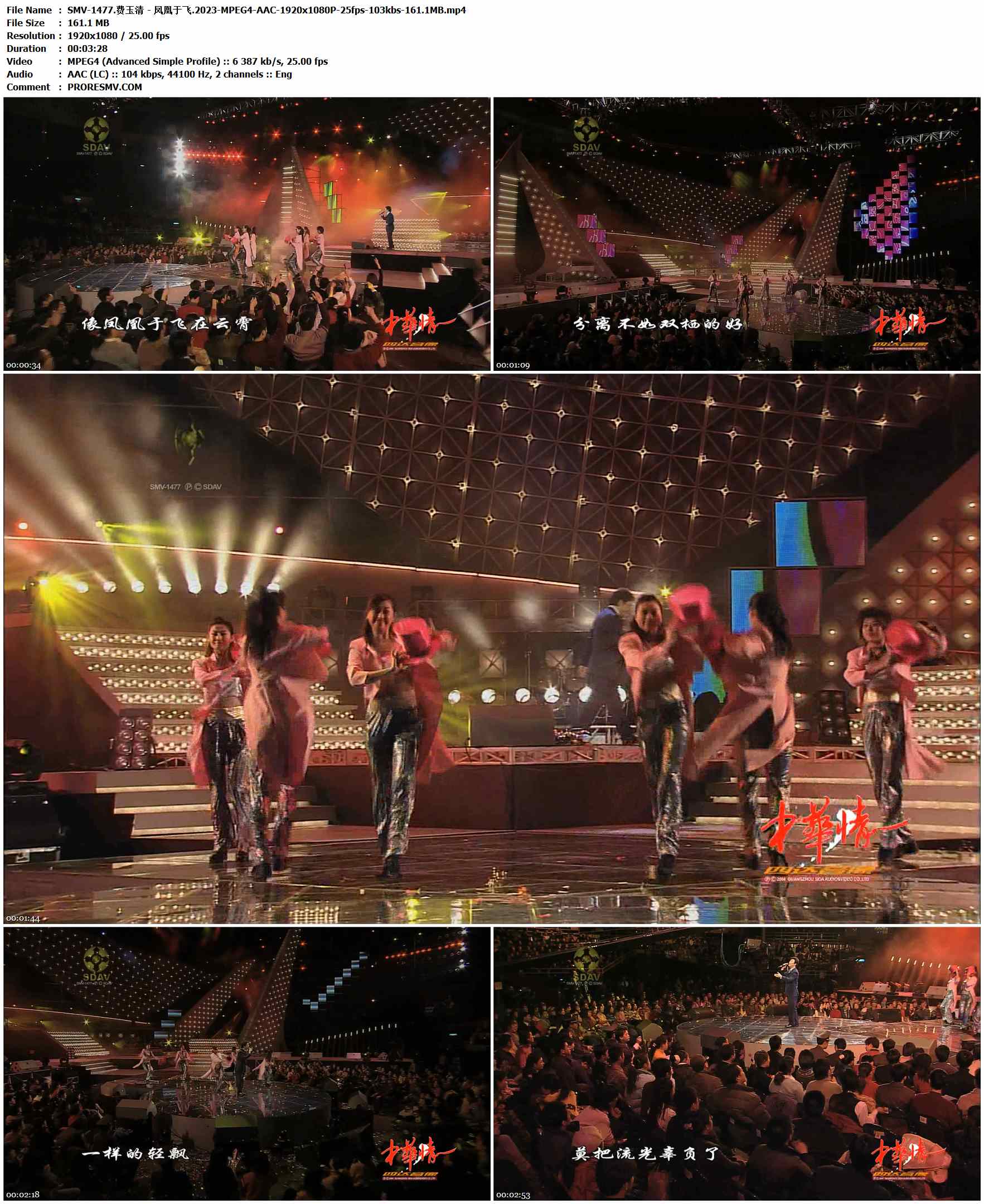 SMV-1477.费玉清 - 凤凰于飞.2023-MPEG4-AAC-1920x1080P-25fps-103kbs-161.1MB官方MV_高清MV